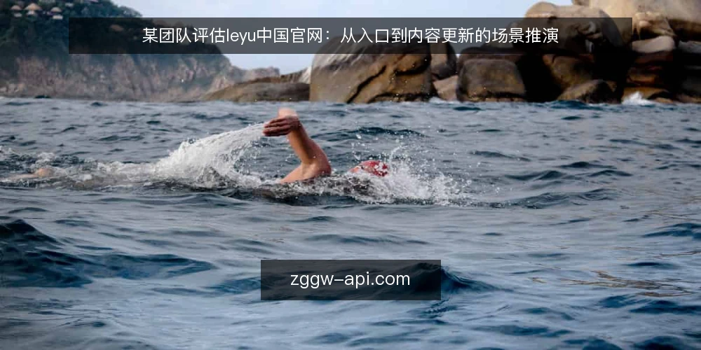 某团队评估leyu中国官网:从入口到内容更新的场景推演 — 场景设定:一个需要快速核验官网信息的团队 配图