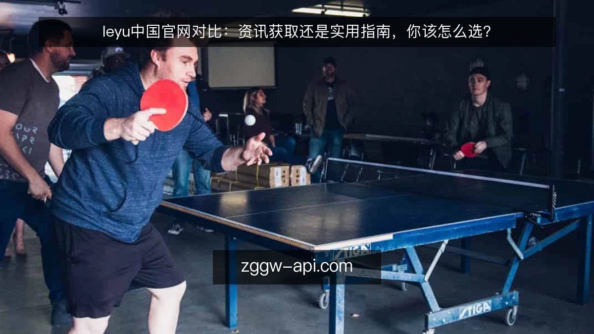 leyu中国官网对比：资讯获取还是实用指南，你该怎么选？