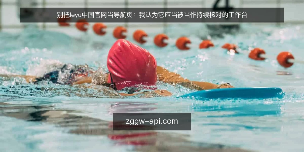 别把leyu中国官网当导航页:我认为它应当被当作持续核对的工作台 — 现场那一刻:入口能用不等于信息能用 配图