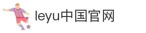 leyu中国官网